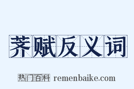荠赋反义词是什么意思的图片
